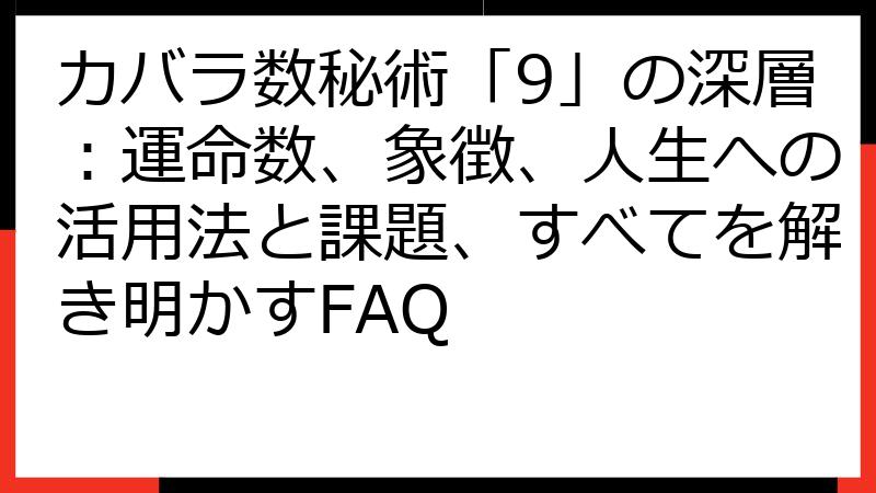 カバラ数秘術「9」の深層：運命数、象徴、人生への活用法と課題、すべてを解き明かすFAQ