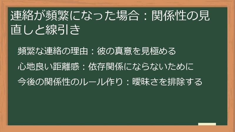 連絡が頻繁になった場合:関係性の見直しと線引き