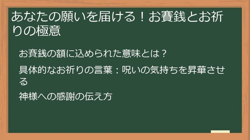 あなたの願いを届ける！お賽銭とお祈りの極意