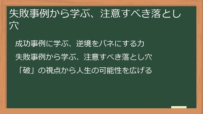 失敗事例から学ぶ、注意すべき落とし穴