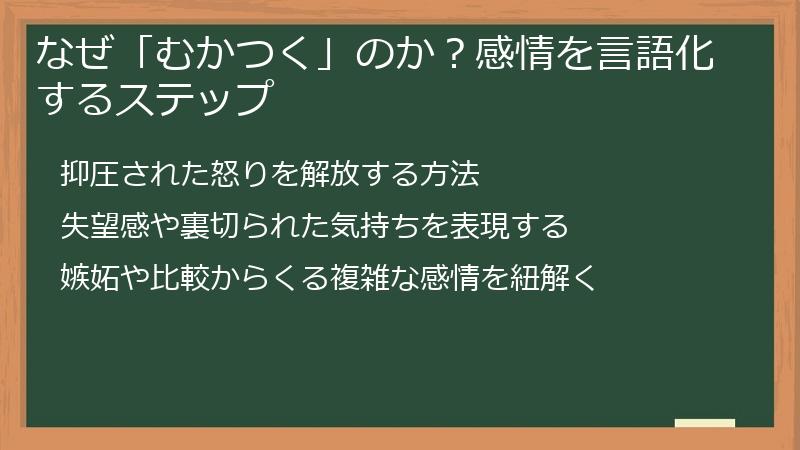 なぜ「むかつく」のか？感情を言語化するステップ
