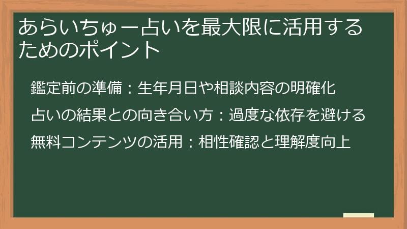 あらいちゅー占いを最大限に活用するためのポイント