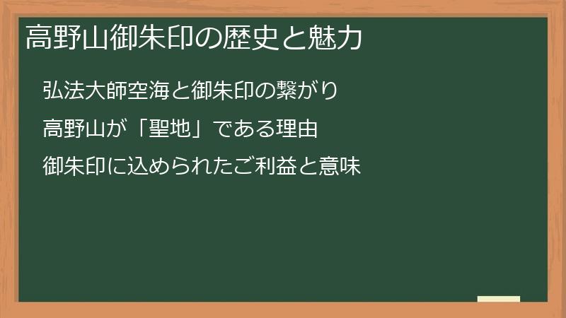 高野山御朱印の歴史と魅力