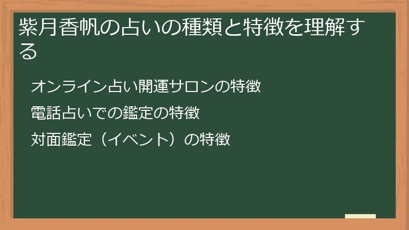 紫月香帆の占いの種類と特徴を理解する