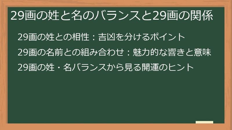 29画の姓と名のバランスと29画の関係