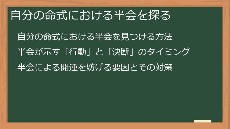 自分の命式における半会を探る