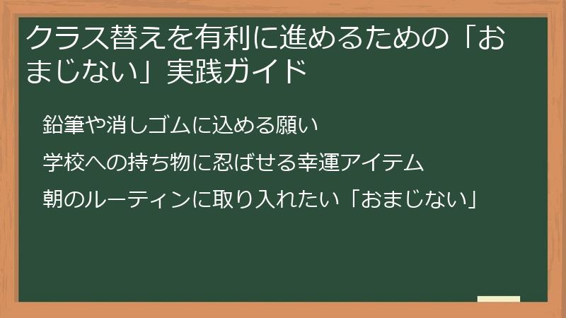 クラス替えを有利に進めるための「おまじない」実践ガイド