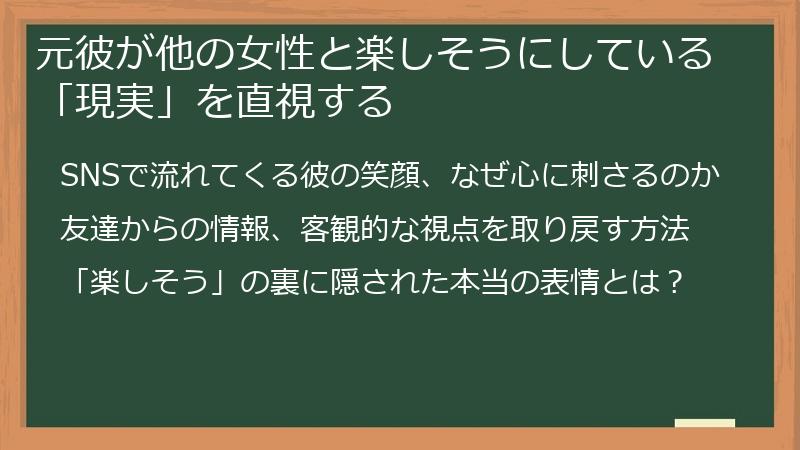 元彼が他の女性と楽しそうにしている「現実」を直視する