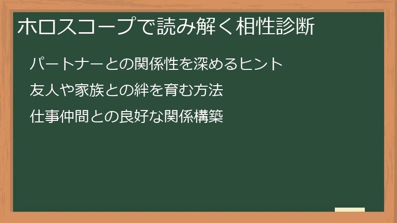 ホロスコープで読み解く相性診断