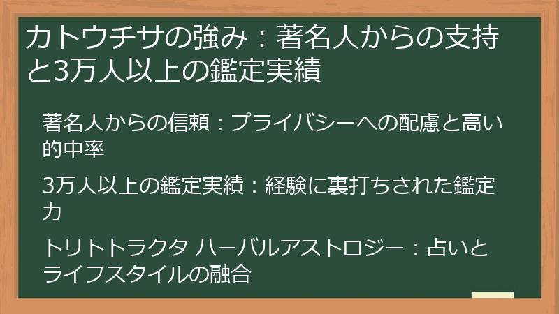 カトウチサの強み：著名人からの支持と3万人以上の鑑定実績