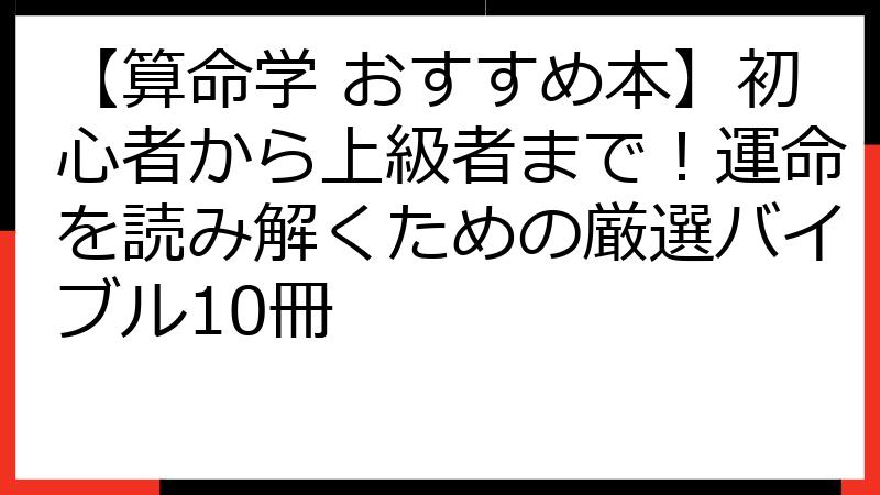 【算命学 おすすめ本】初心者から上級者まで！運命を読み解くための厳選バイブル10冊