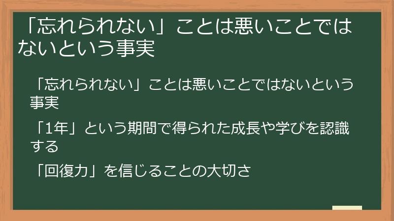 「忘れられない」ことは悪いことではないという事実