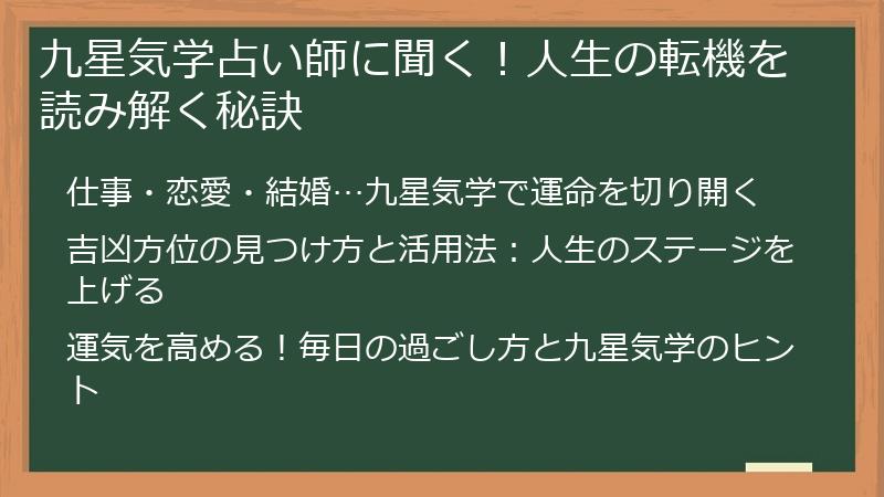 九星気学占い師に聞く！人生の転機を読み解く秘訣