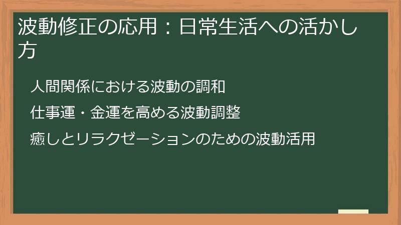 波動修正の応用：日常生活への活かし方
