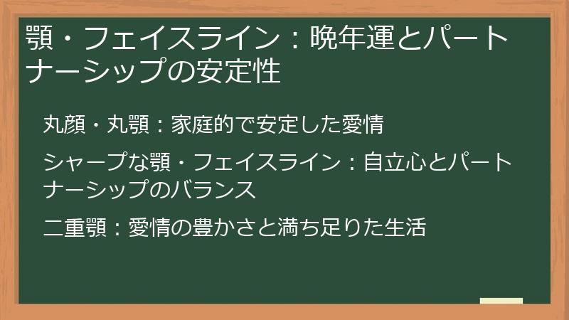 顎・フェイスライン：晩年運とパートナーシップの安定性