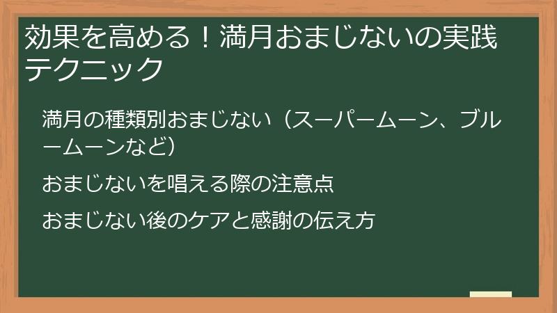 効果を高める！満月おまじないの実践テクニック