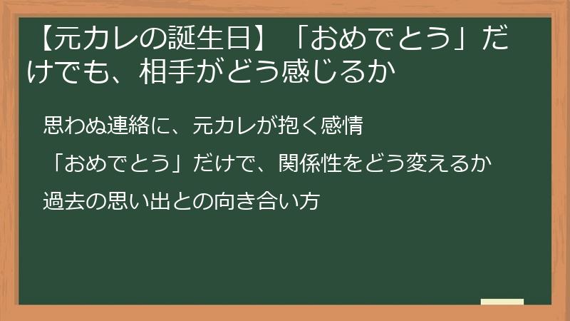 【元カレの誕生日】「おめでとう」だけでも、相手がどう感じるか