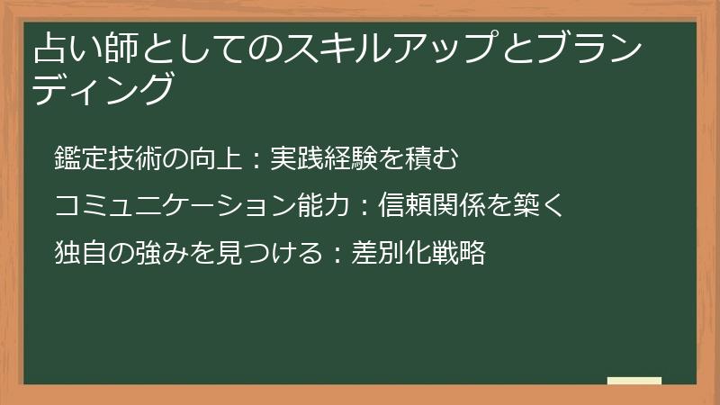 占い師としてのスキルアップとブランディング