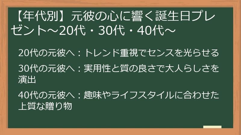 【年代別】元彼の心に響く誕生日プレゼント～20代・30代・40代～