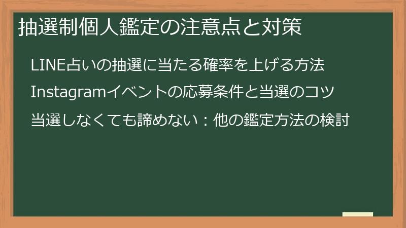抽選制個人鑑定の注意点と対策