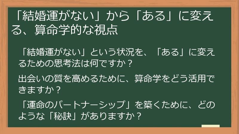 「結婚運がない」から「ある」に変える、算命学的な視点