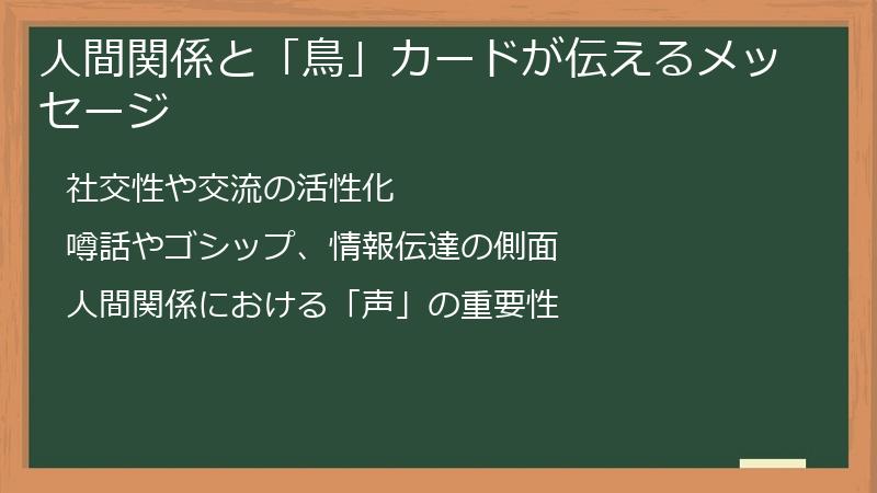 人間関係と「鳥」カードが伝えるメッセージ