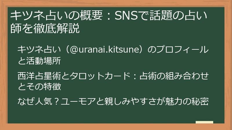 キツネ占いの概要：SNSで話題の占い師を徹底解説