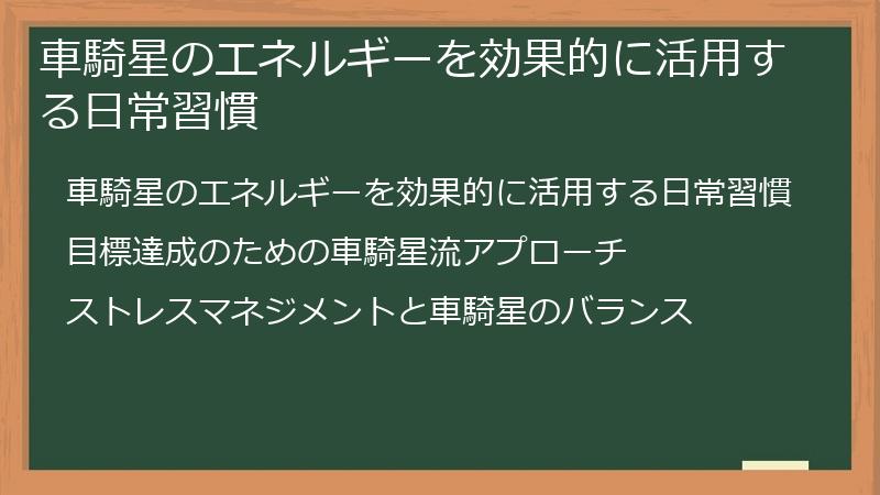 車騎星のエネルギーを効果的に活用する日常習慣