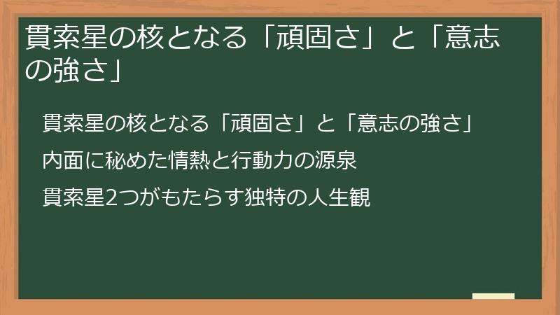 貫索星の核となる「頑固さ」と「意志の強さ」