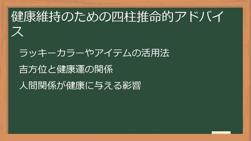 健康維持のための四柱推命的アドバイス