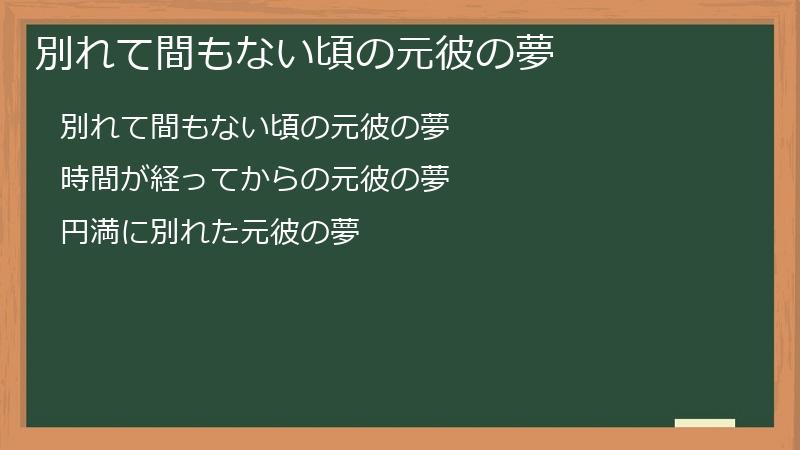 別れて間もない頃の元彼の夢
