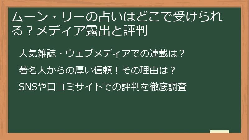 ムーン・リーの占いはどこで受けられる？メディア露出と評判