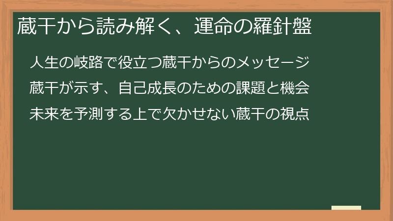蔵干から読み解く、運命の羅針盤