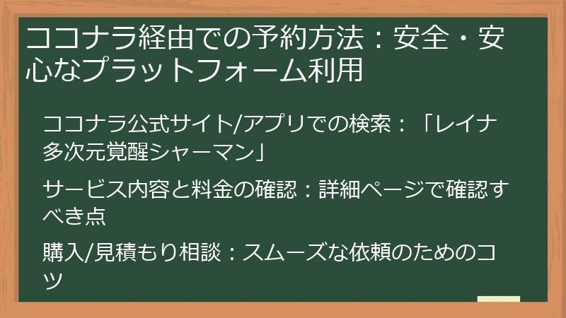ココナラ経由での予約方法：安全・安心なプラットフォーム利用