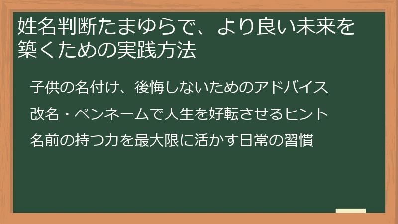 姓名判断たまゆらで、より良い未来を築くための実践方法