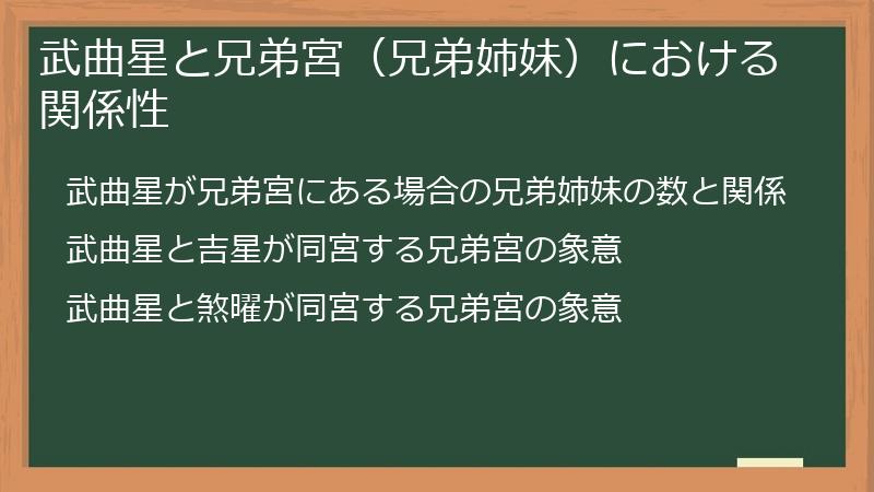 武曲星と兄弟宮（兄弟姉妹）における関係性