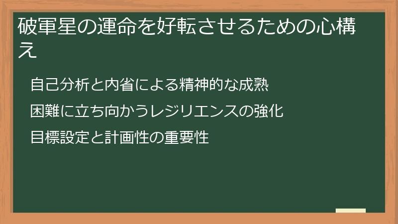 破軍星の運命を好転させるための心構え