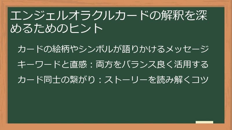 エンジェルオラクルカードの解釈を深めるためのヒント