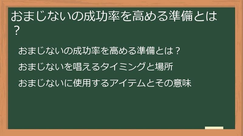 おまじないの成功率を高める準備とは？
