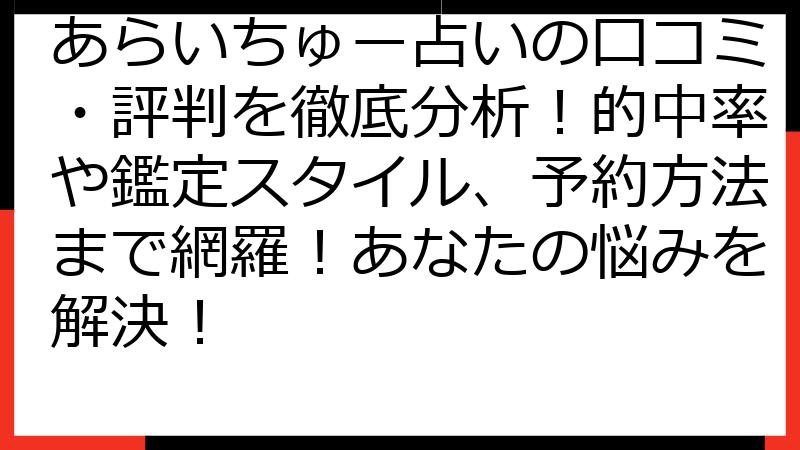 あらいちゅー占いの口コミ・評判を徹底分析！的中率や鑑定スタイル、予約方法まで網羅！あなたの悩みを解決！