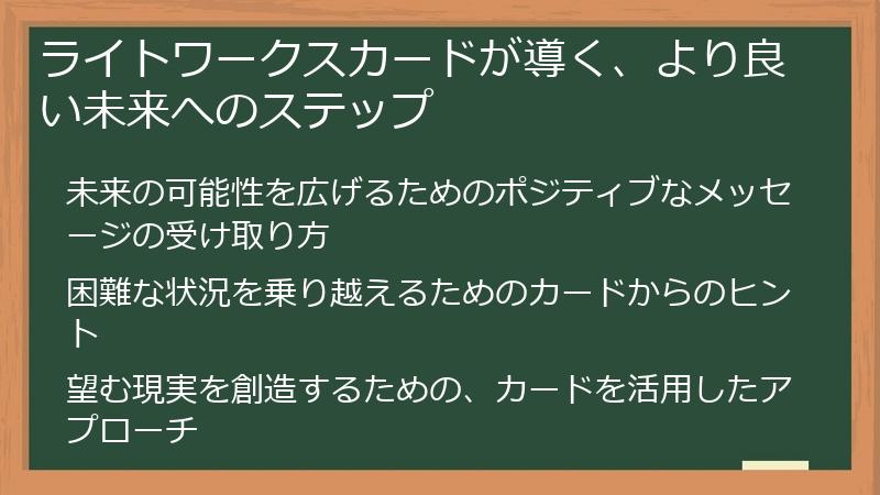 ライトワークスカードが導く、より良い未来へのステップ
