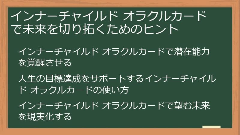 インナーチャイルド オラクルカードで未来を切り拓くためのヒント