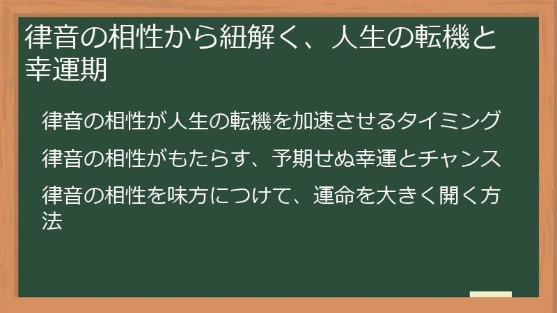 律音の相性から紐解く、人生の転機と幸運期