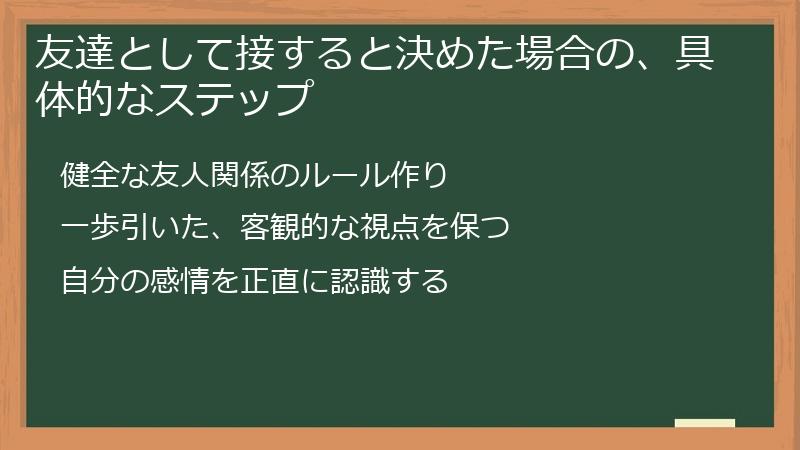 友達として接すると決めた場合の、具体的なステップ