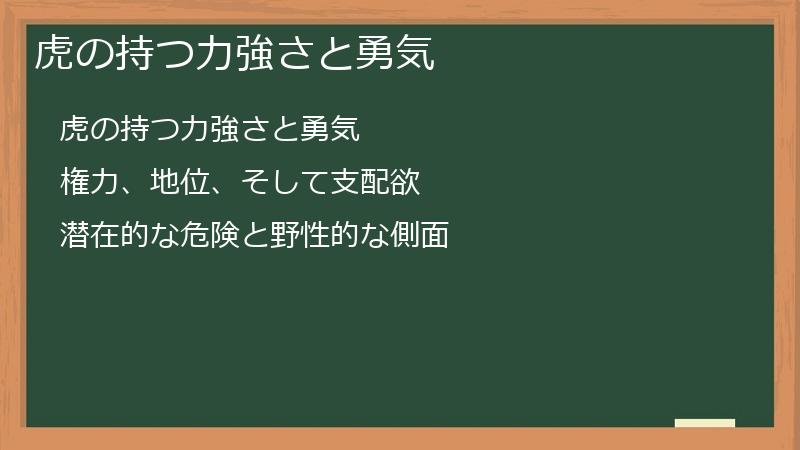 虎の持つ力強さと勇気
