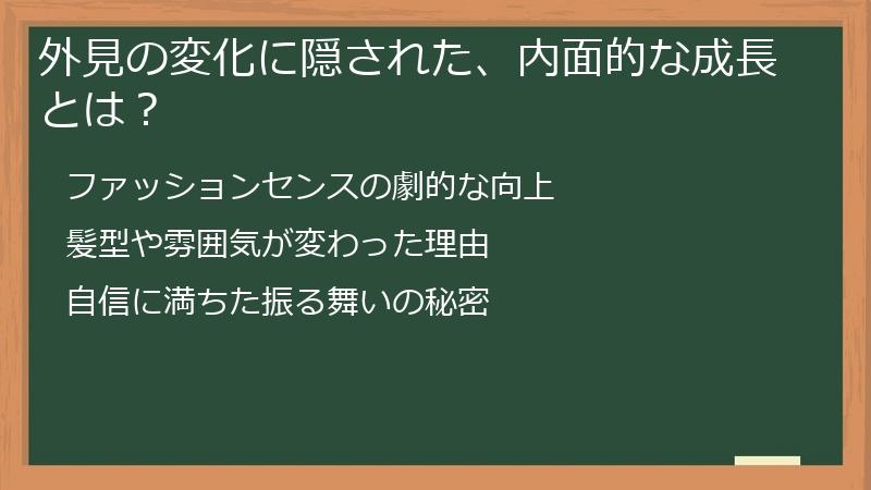 外見の変化に隠された、内面的な成長とは？