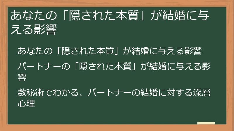 あなたの「隠された本質」が結婚に与える影響