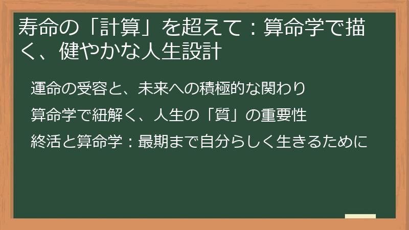 寿命の「計算」を超えて：算命学で描く、健やかな人生設計