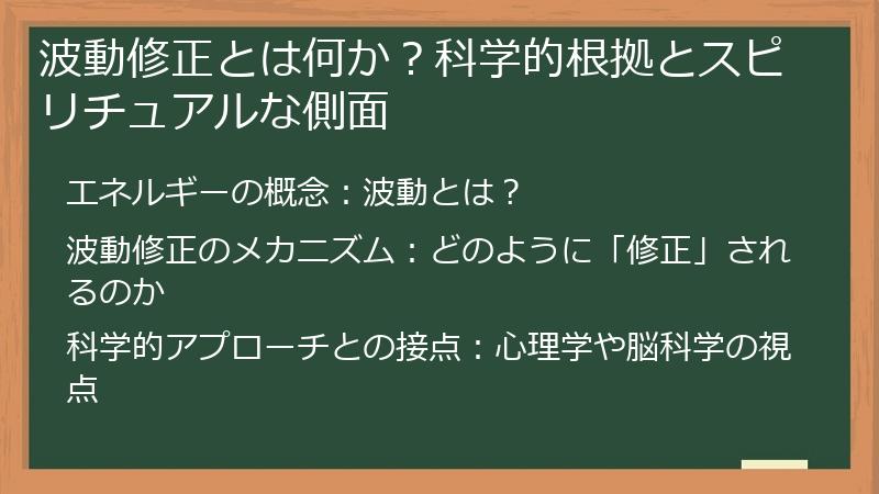 波動修正とは何か？科学的根拠とスピリチュアルな側面