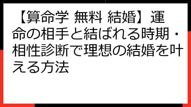 【算命学 無料 結婚】運命の相手と結ばれる時期・相性診断で理想の結婚を叶える方法